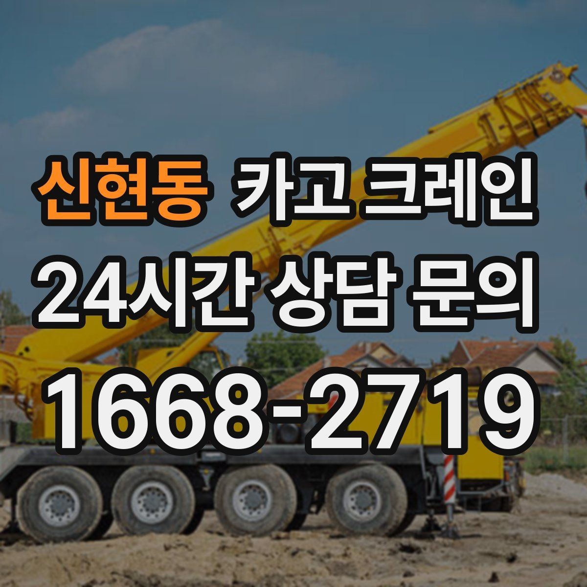 신현동 카고 크레인 H빔 하역과 적치 한 번에