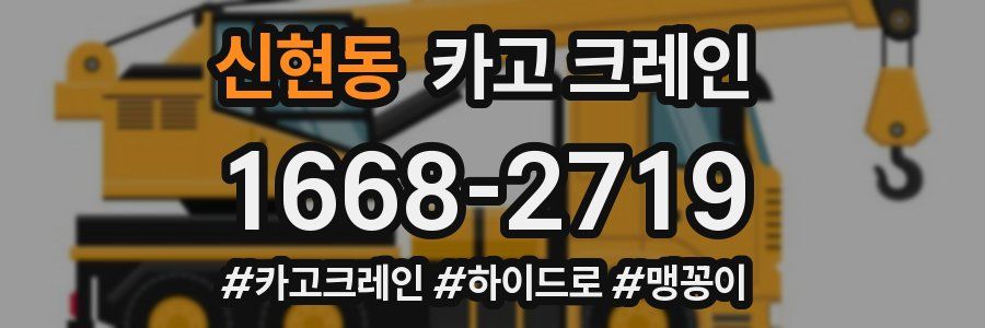 신현동 크레인 작업