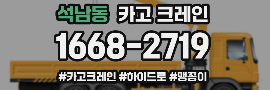 석남동 크레인 작업