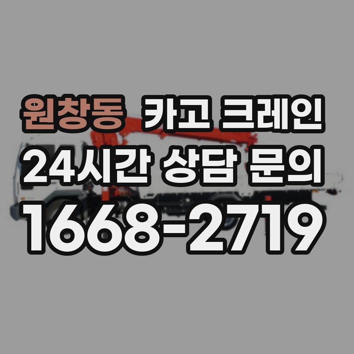 원창동 카고 크레인 장비 종류별 장단점 한 번에 정리