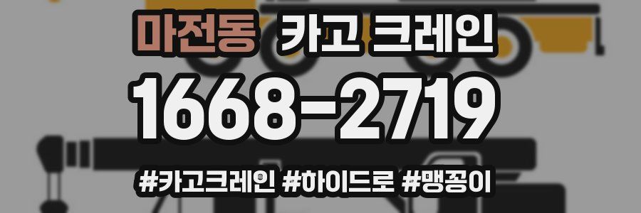 마전동 크레인 작업