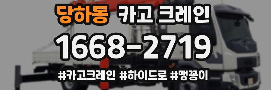 당하동 크레인 작업