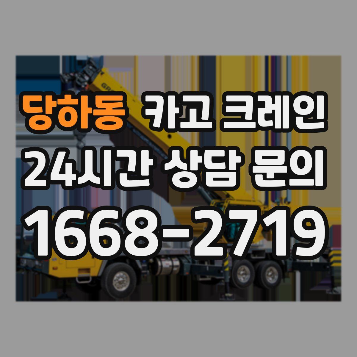 당하동 카고 크레인