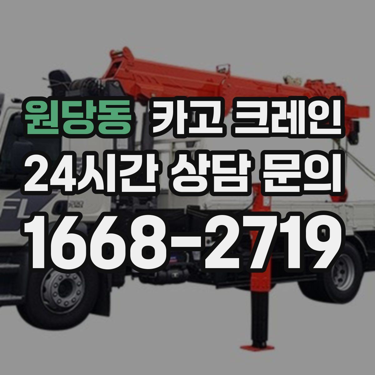 원당동 카고 크레인 무전기 사용으로 사고 줄이기