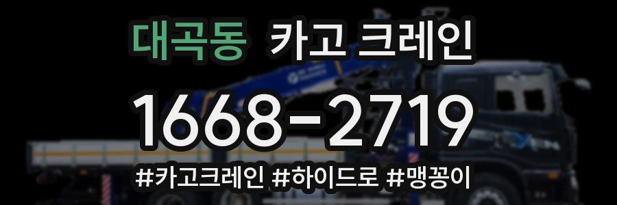 대곡동 크레인 작업