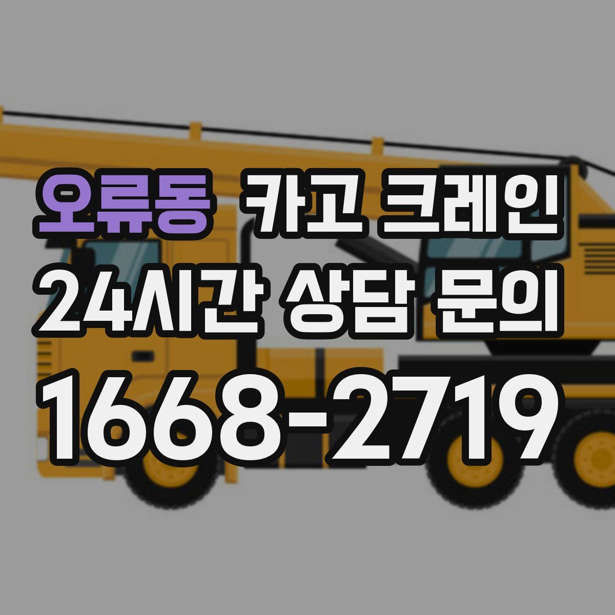 오류동 카고 크레인