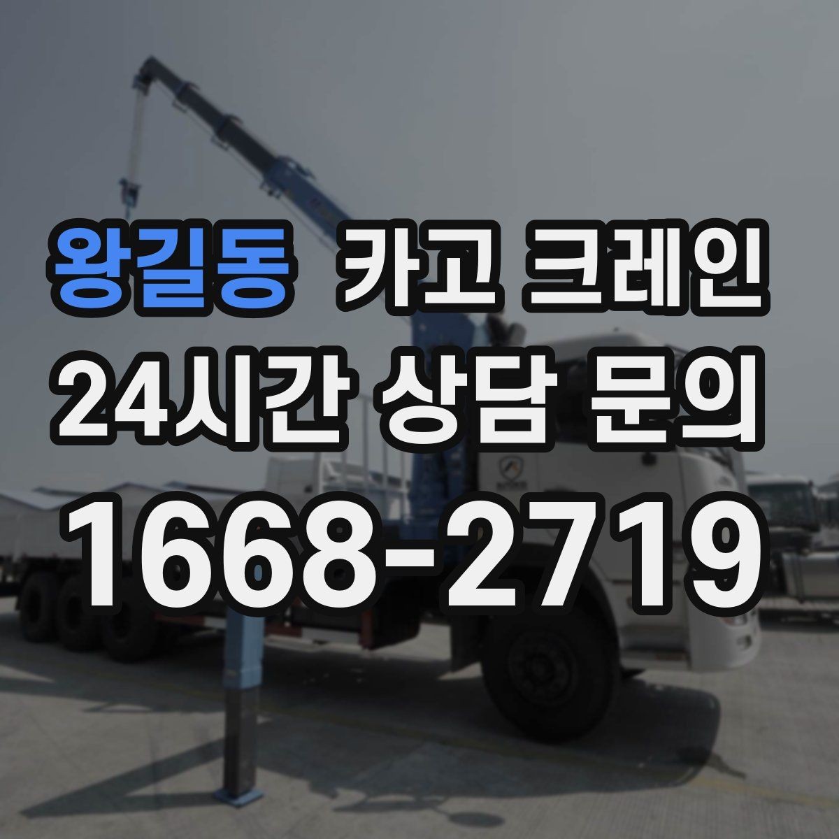 왕길동 카고 크레인 비용이 달라지는 작업 여건 정리