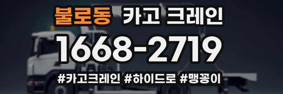 불로동 크레인 작업