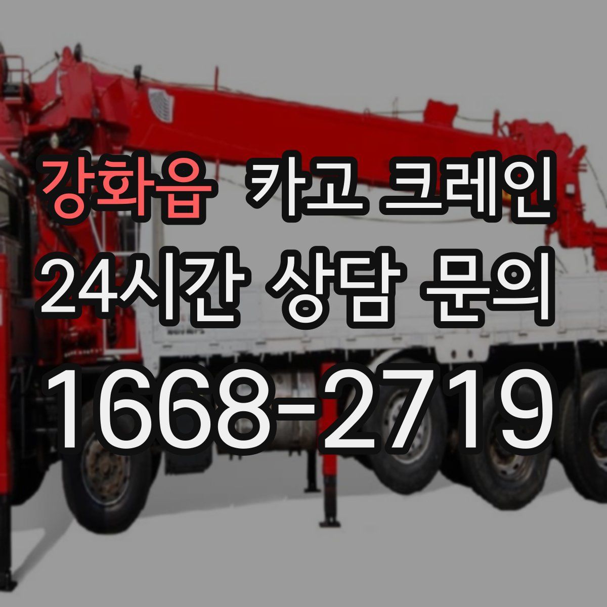 강화읍 카고 크레인