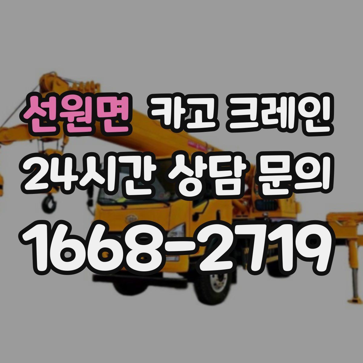 선원면 카고 크레인 인도 앞 작업 시 안전하게 진행하기