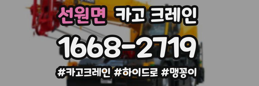 선원면 크레인 작업