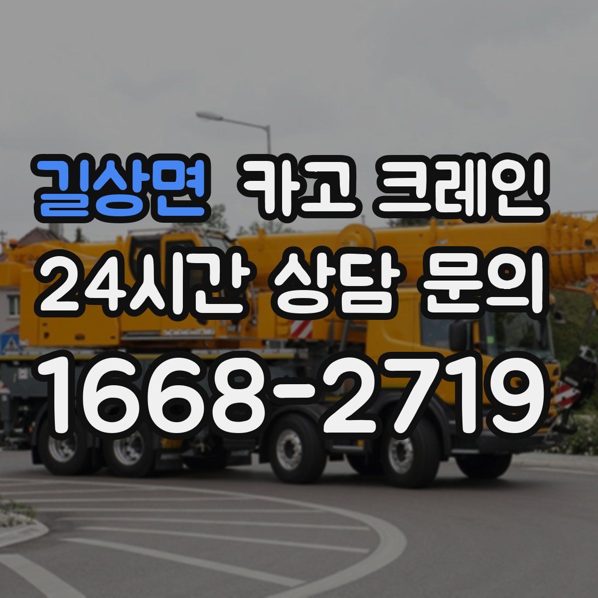 길상면 카고 크레인