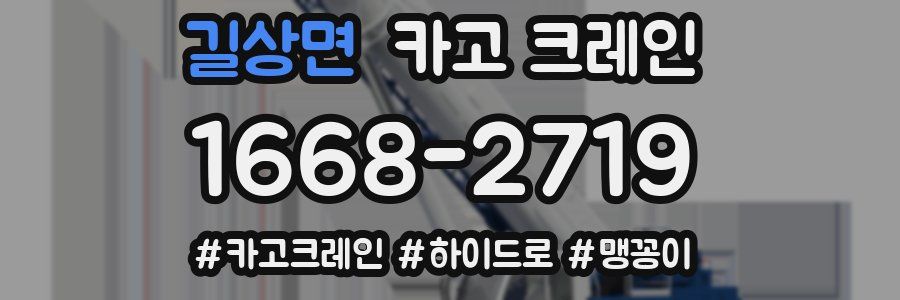 길상면 크레인 작업