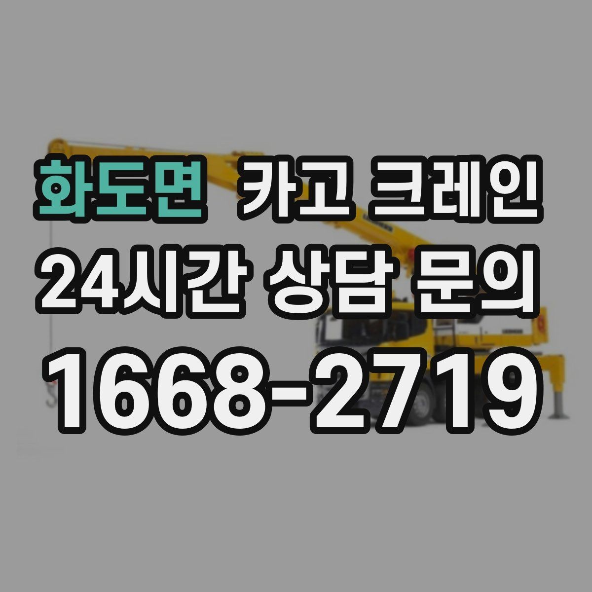 화도면 카고 크레인 공장 자재 하역을 효율적으로 운영
