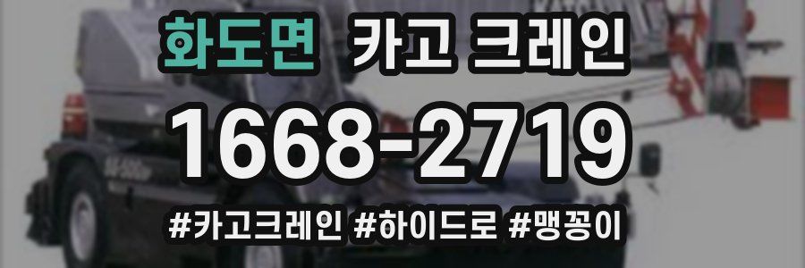 화도면 크레인 작업