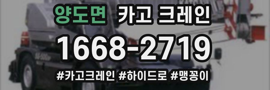 양도면 크레인 작업