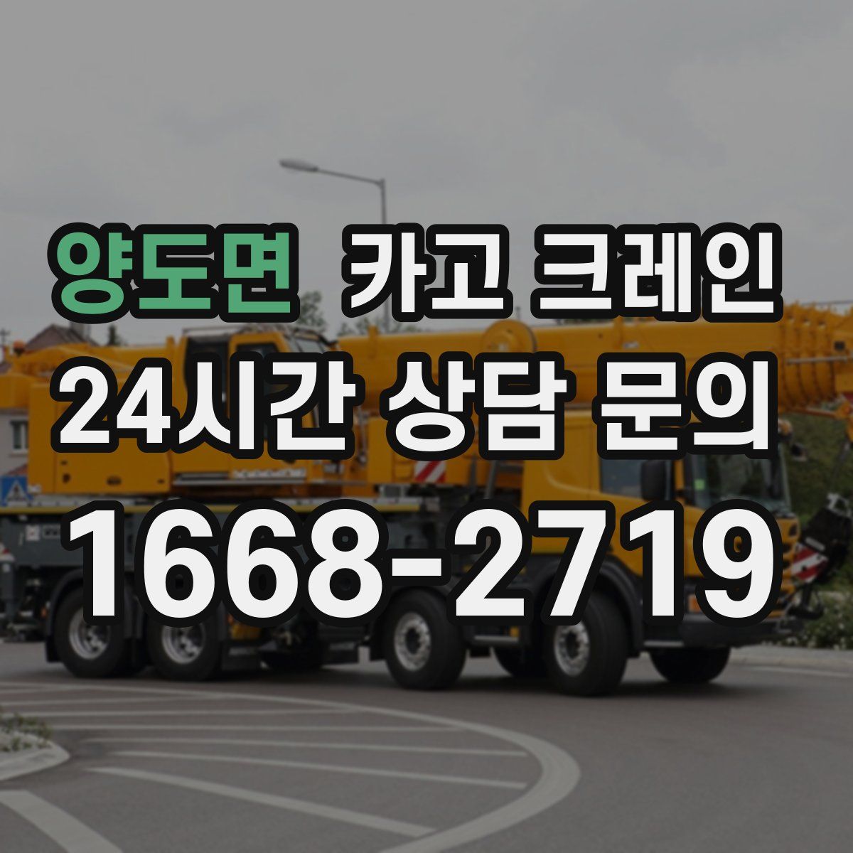 양도면 카고 크레인