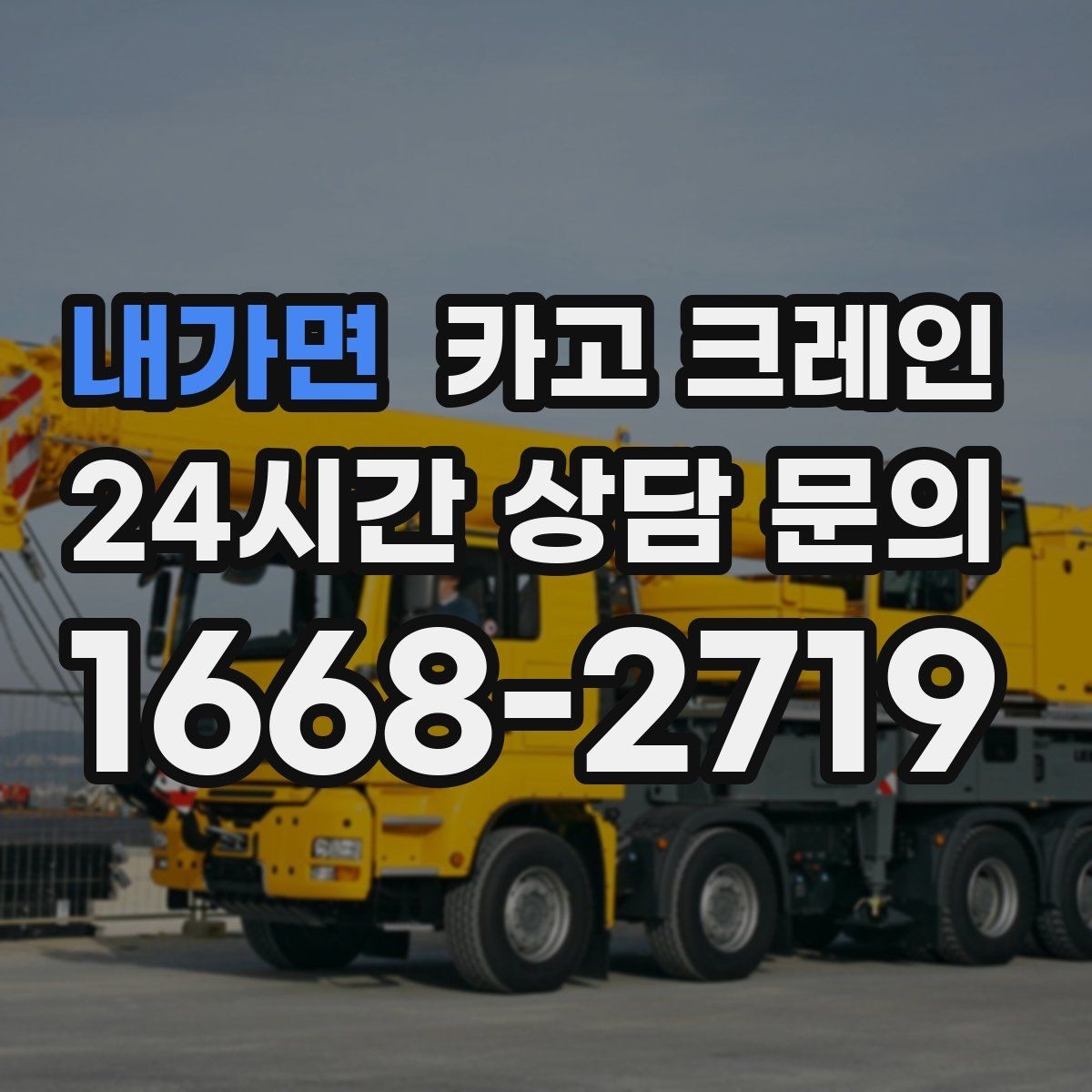내가면 카고 크레인 현장 정보만 공유하면 준비가 쉬워요