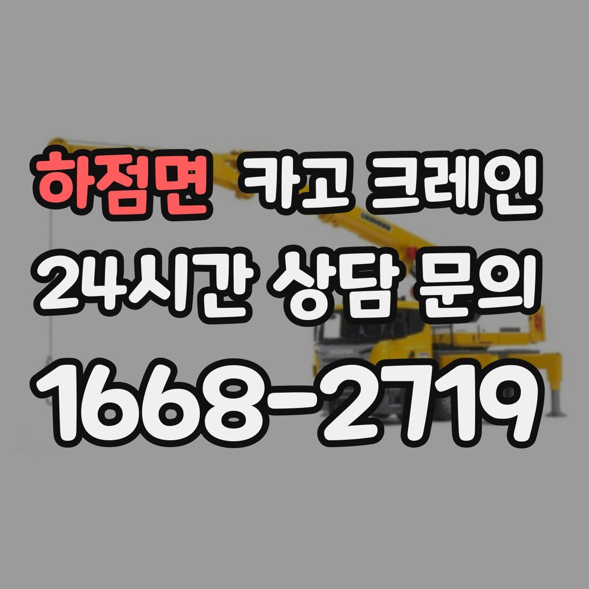 하점면 카고 크레인