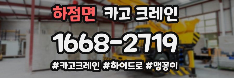 하점면 크레인 작업