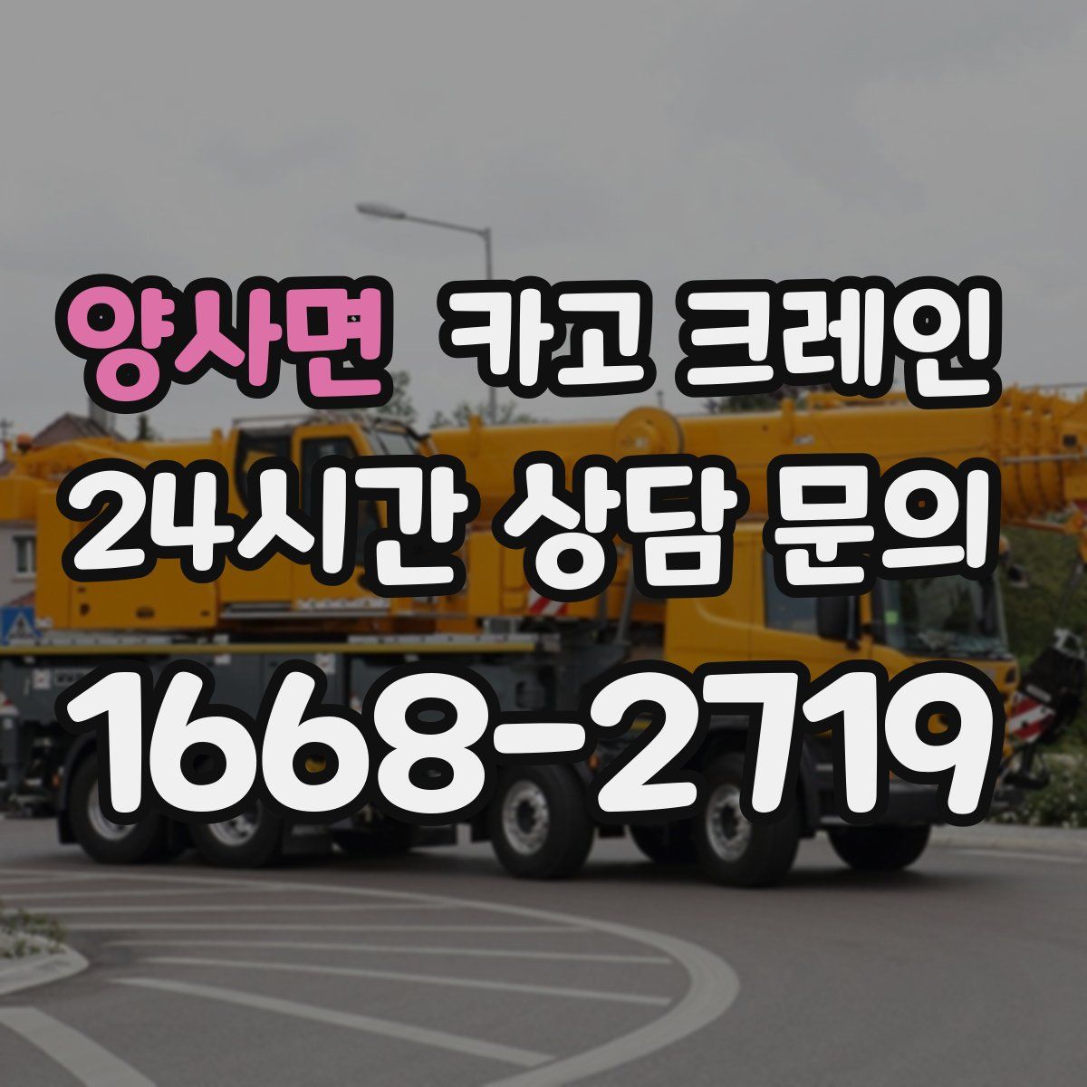 양사면 카고 크레인