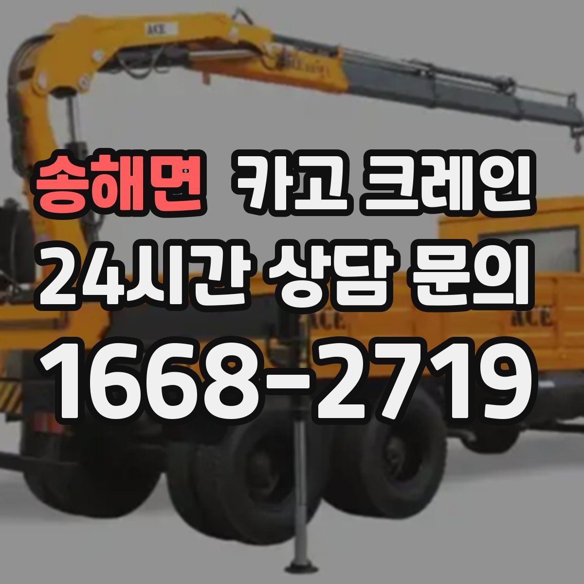 송해면 카고 크레인 작업 중 접근 금지 구역 설정