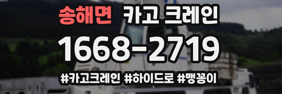 송해면 크레인 작업