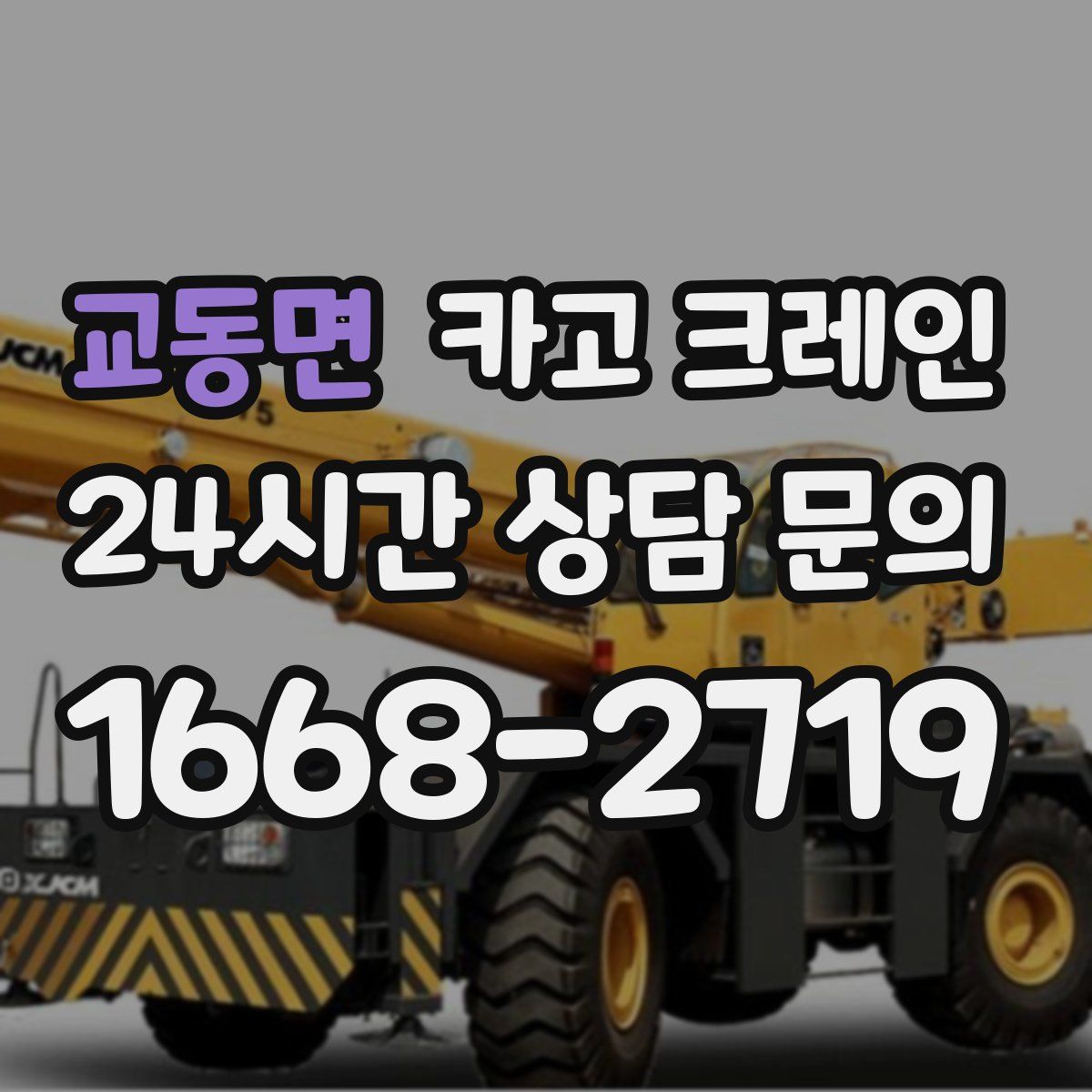 교동면 카고 크레인