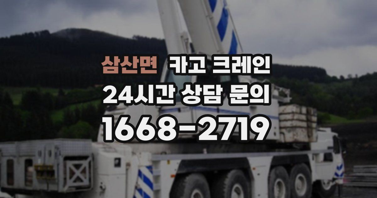 삼산면 크레인