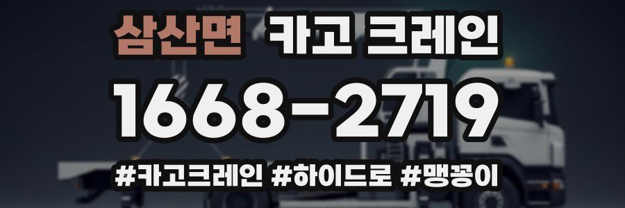 삼산면 크레인 작업