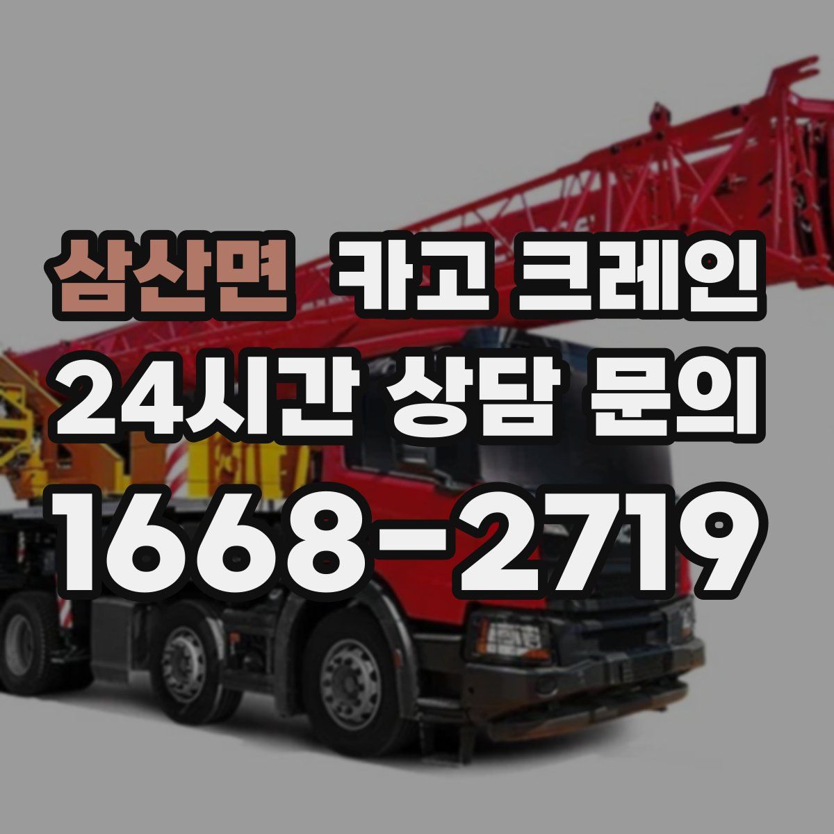 삼산면 카고 크레인