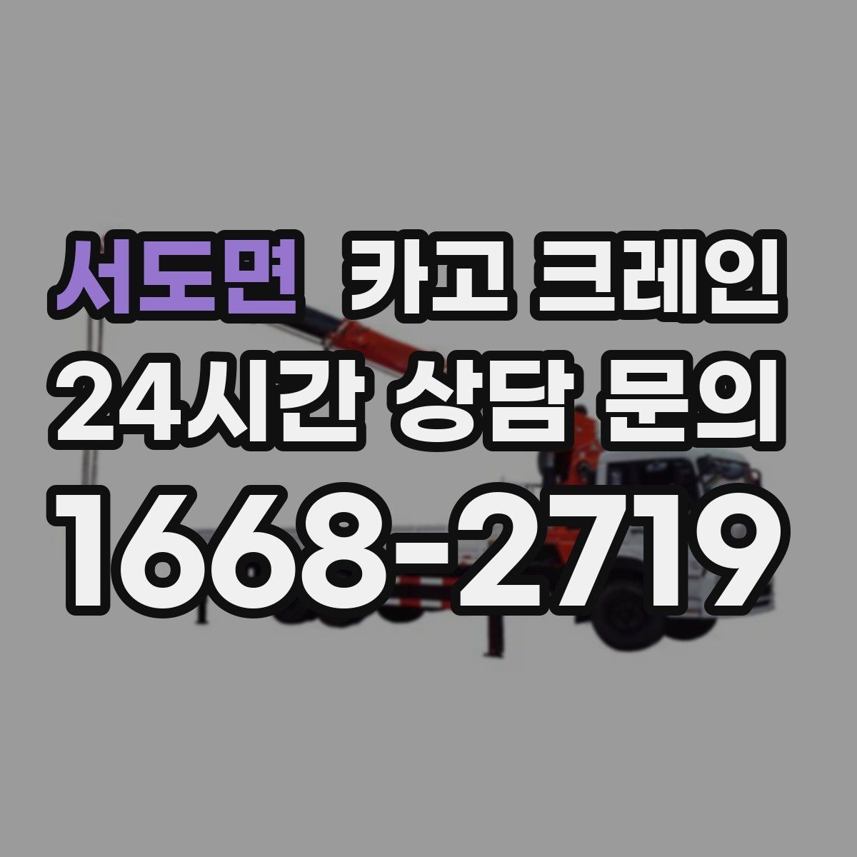서도면 카고 크레인 지게차와 같이 쓰면 좋은 현장