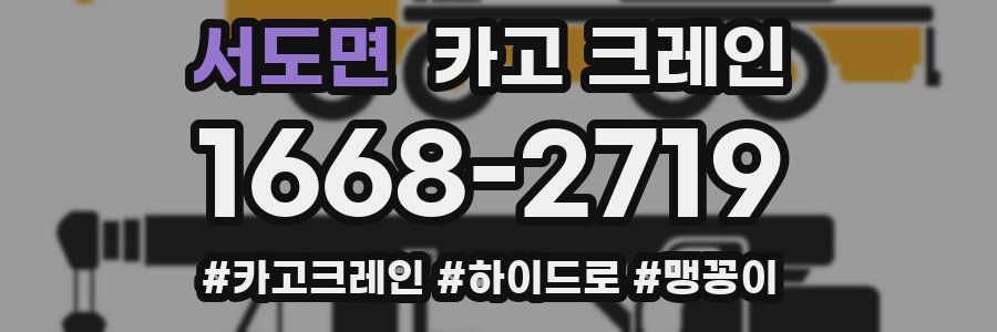 서도면 크레인 작업