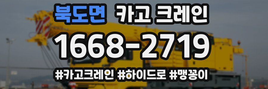 북도면 크레인 작업