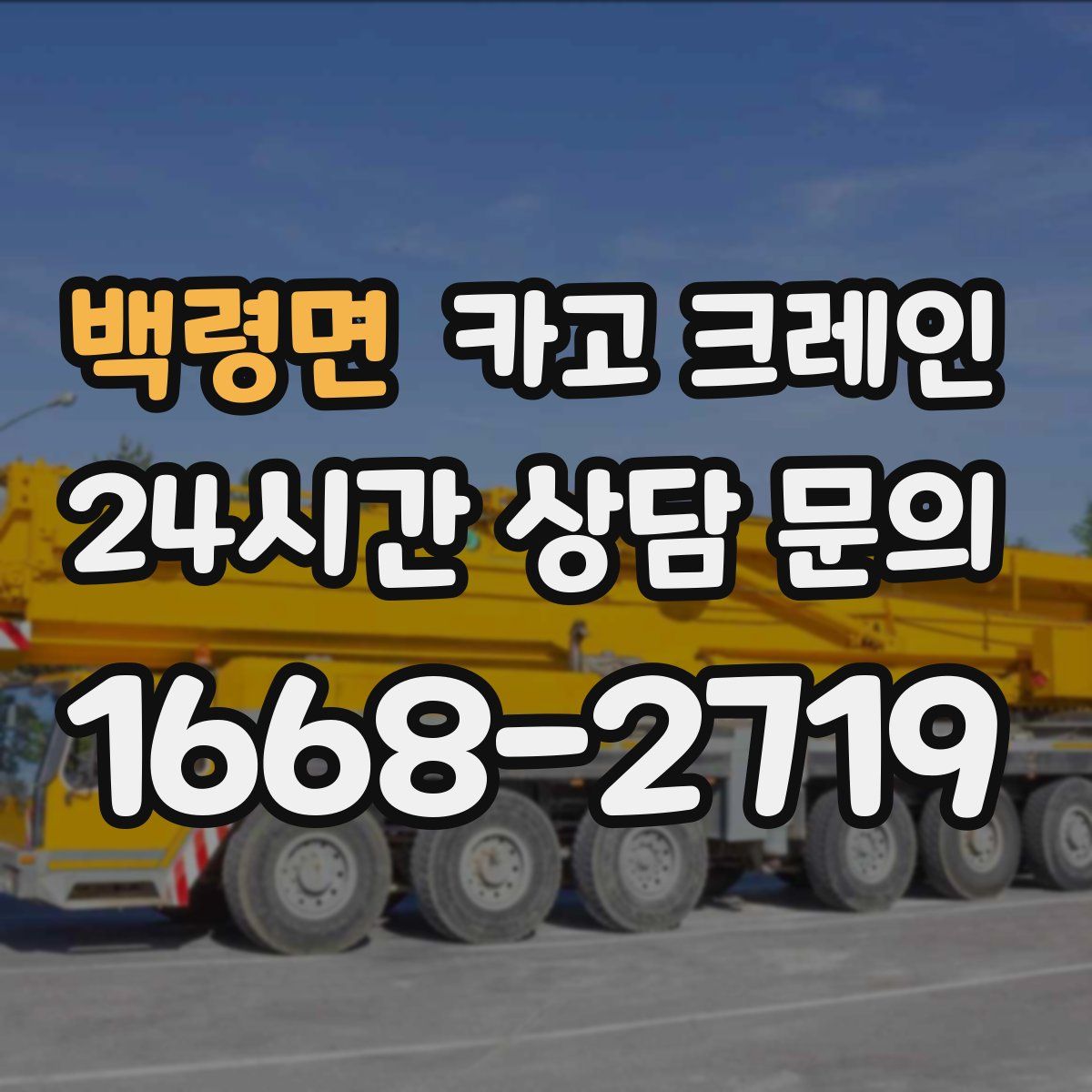 백령면 카고 크레인