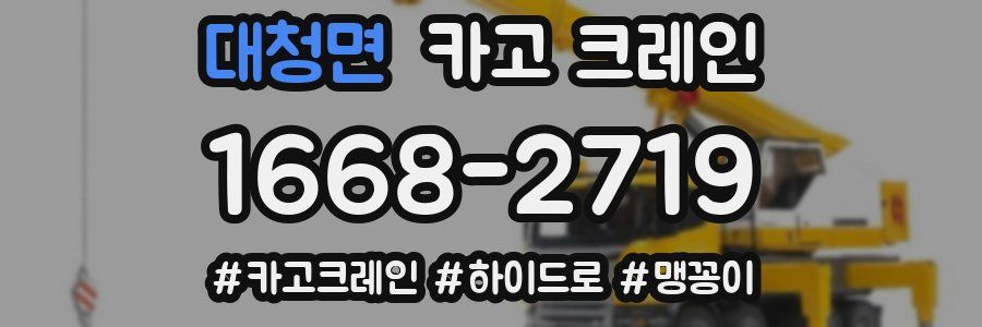 대청면 크레인 작업