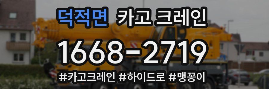 덕적면 크레인 작업