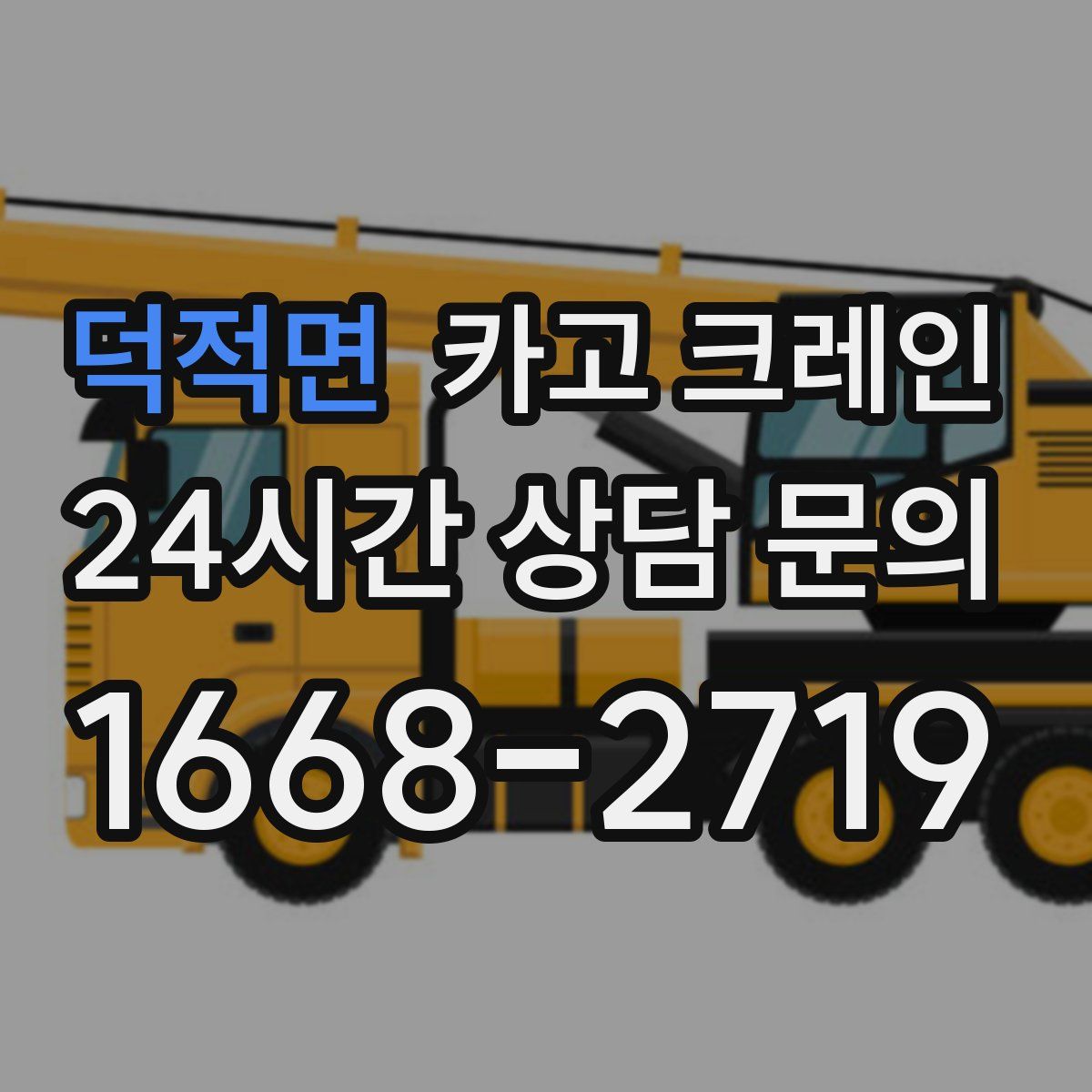 덕적면 카고 크레인