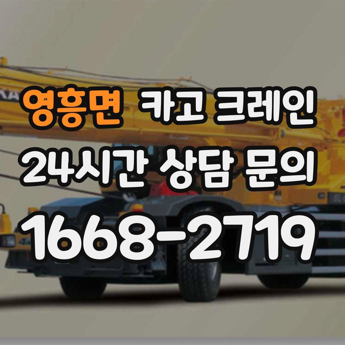영흥면 카고 크레인 공정 밀릴 때 우선 투입 전략