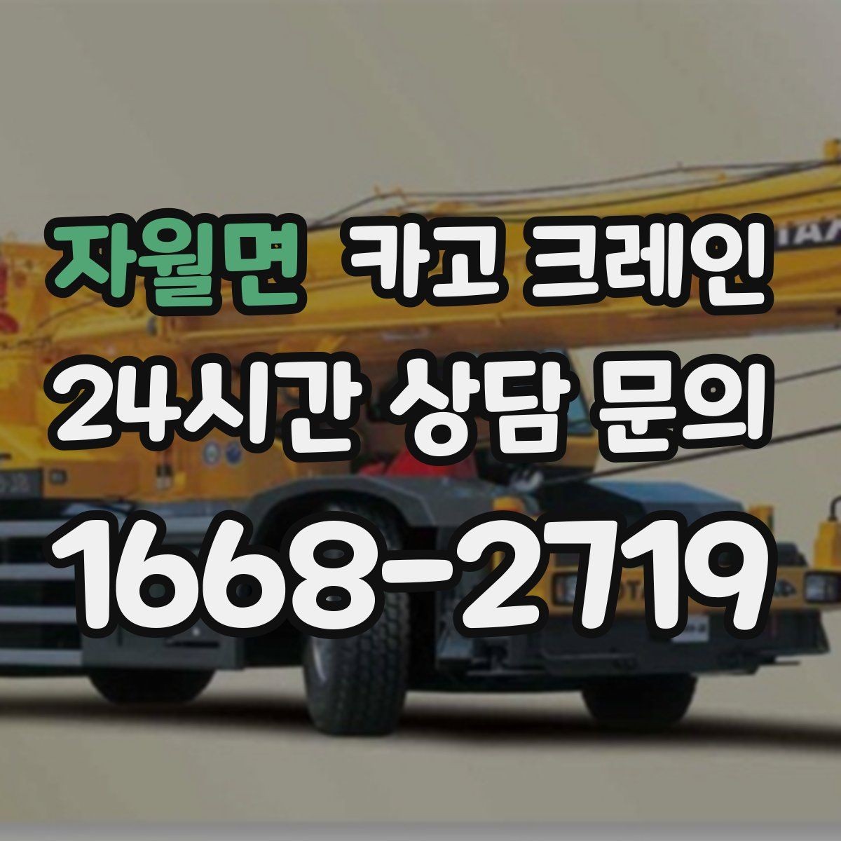 자월면 카고 크레인 아파트 단지 내 작업 진행 시 주의점