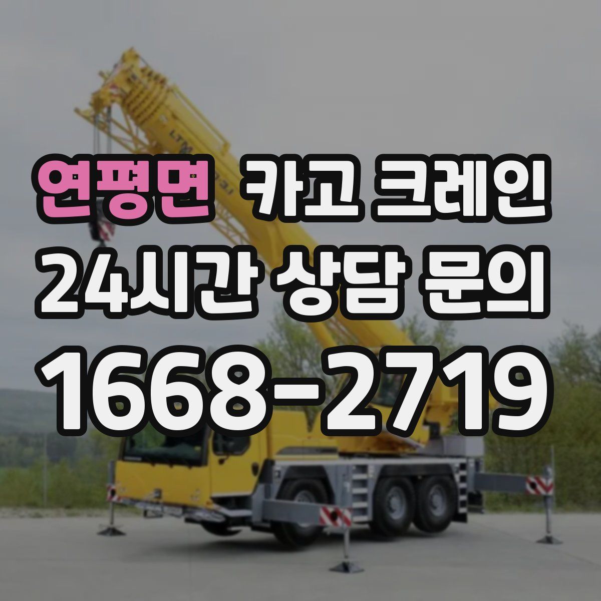연평면 카고 크레인