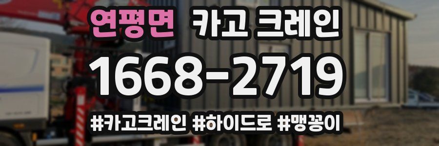 연평면 크레인 작업