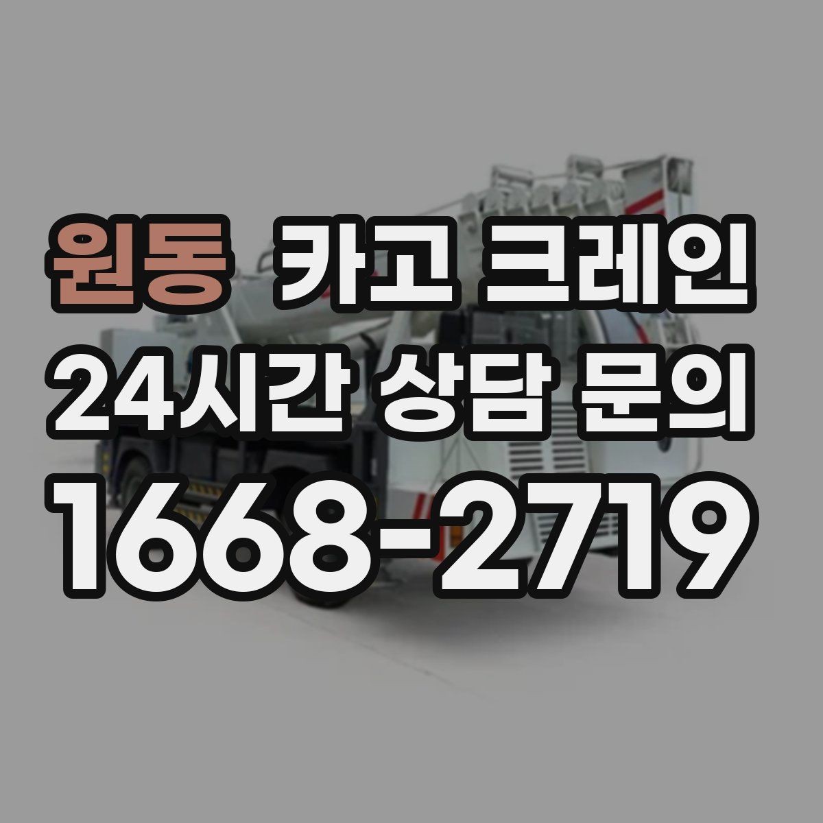 원동 카고 크레인 작업 반경이 좁을 때 해결 방향
