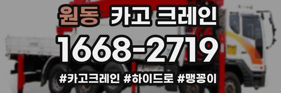 원동 크레인 작업