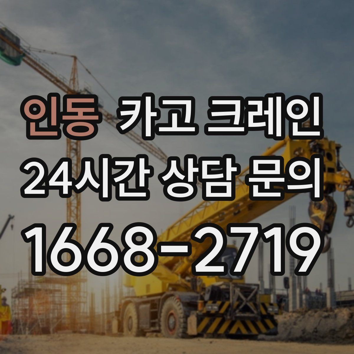 인동 카고 크레인 작업 계획부터 마무리까지 한 번에