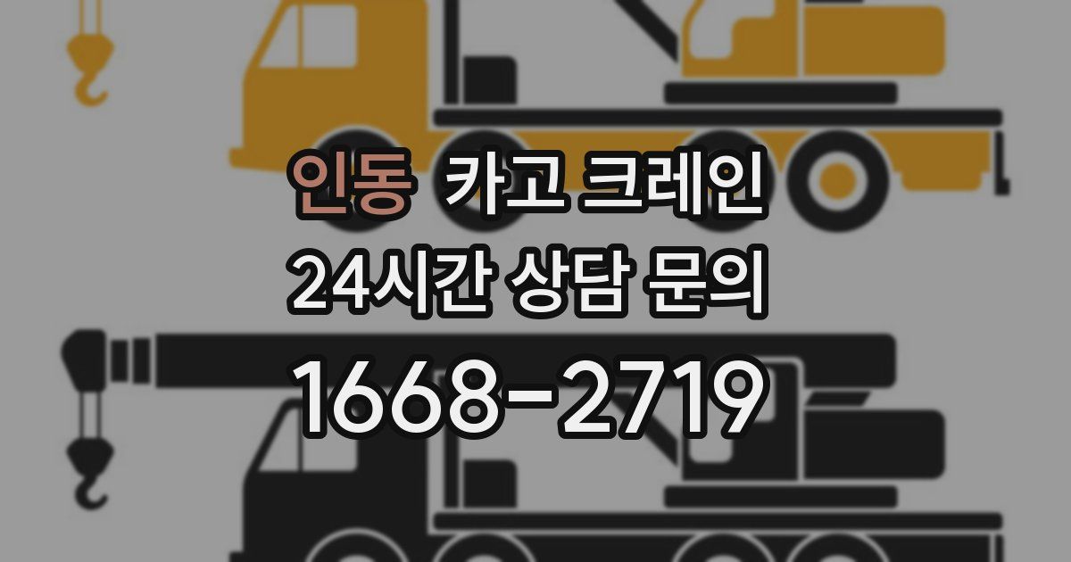 인동 크레인