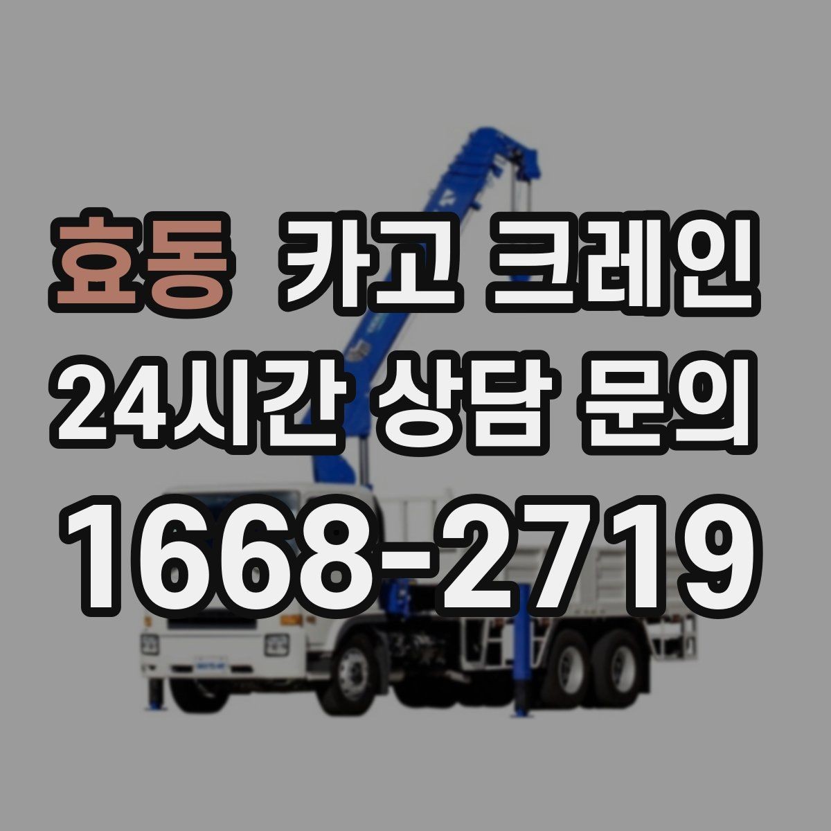 효동 카고 크레인 바람 강한 날 양중 기준은 어떻게