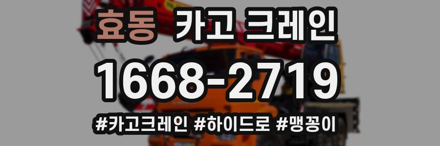 효동 크레인 작업