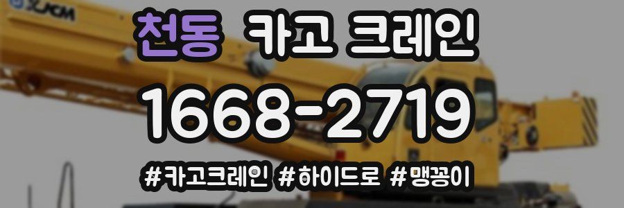 천동 크레인 작업