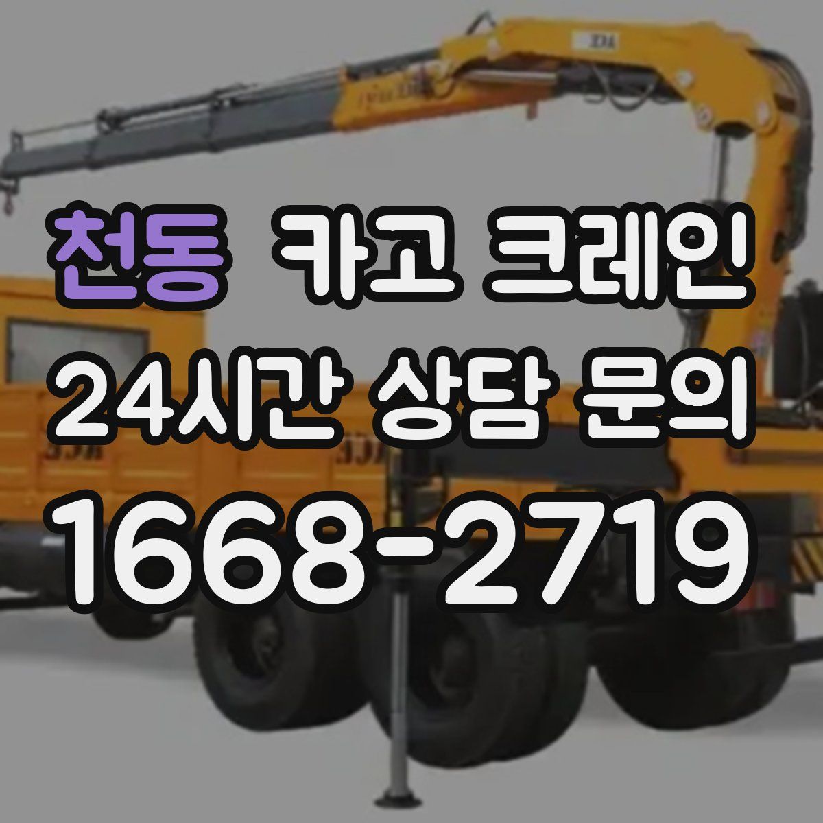 천동 카고 크레인